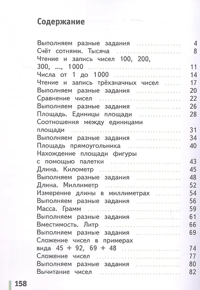 Математика. 3 класс. Учебное пособие. В двух частях. Часть 1. ФГОС 2021 - фото 2