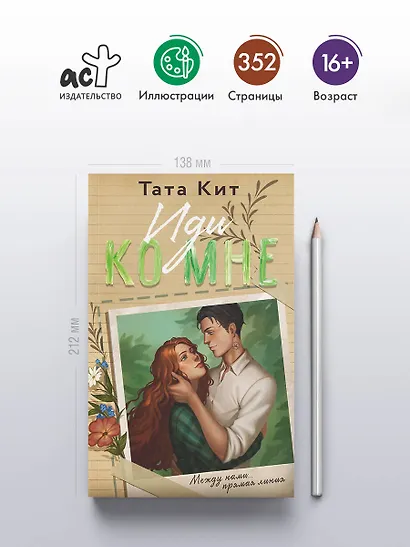 Иди ко мне - фото 4