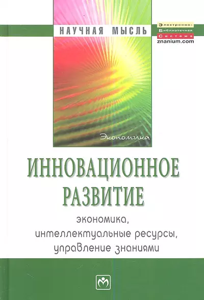 Инновационное развитие: экономика интеллектуальные ресурсы управление знаниями - - фото 1