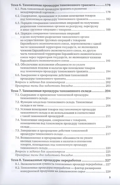 Таможенные процедуры. Учебник для вузов - фото 4