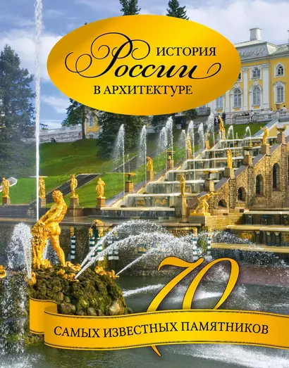 История России в архитектуре. 70 самых известных памятников - фото 1