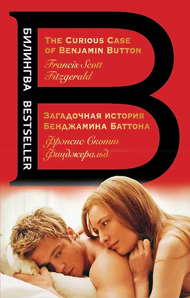 Загадочная история Бенджамина Баттона. The Curious Case of Benjamin Button - фото 1