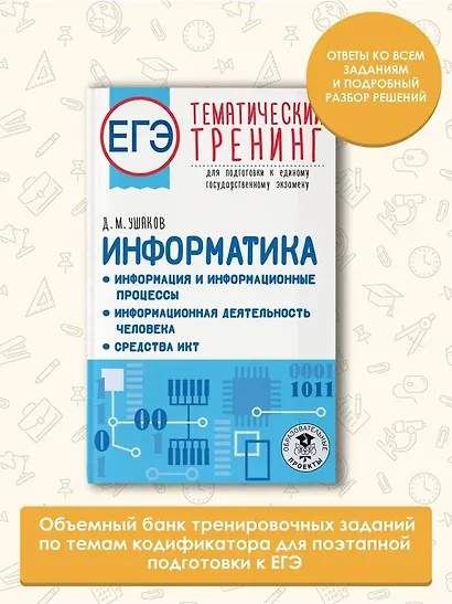ЕГЭ. Информатика. Информация и информационные процессы. Информационная деятельность человека. Средства ИКТ. Тематический тренинг для подготовки к единому государственному экзамену - фото 4