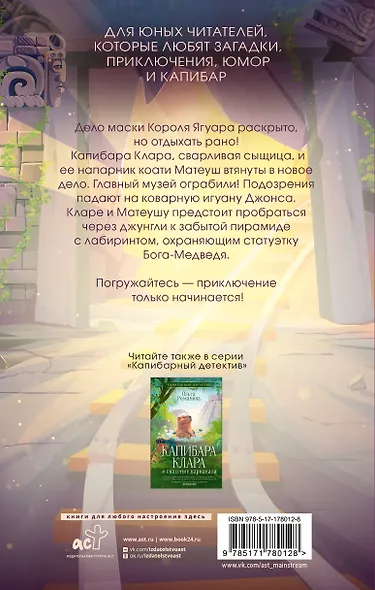 Капибара Клара и пирамида судьбы - фото 2