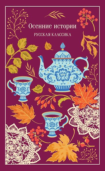 Осенние истории. Русская классика - фото 1