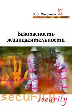 Безопасность жизнедеятельности : Учебник - фото 1