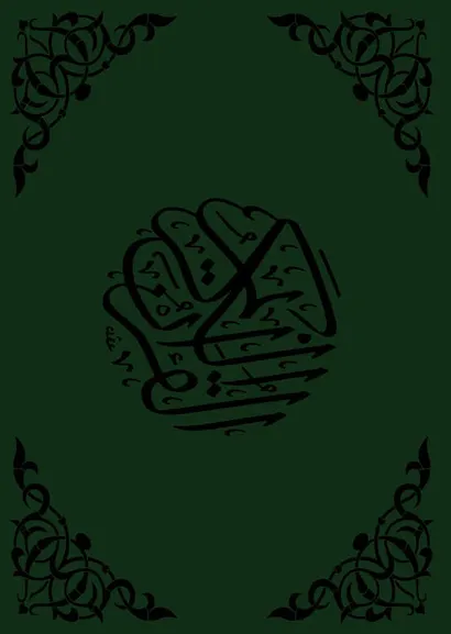 Коран. Перевод смыслов - фото 2