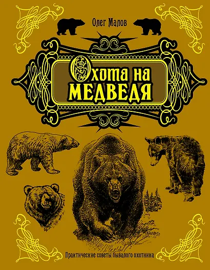 Охота на медведя - фото 1
