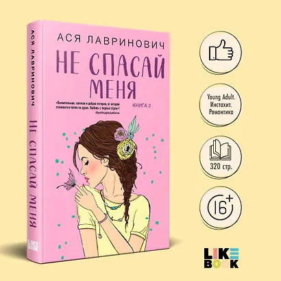 Не спасай меня (комплект из книги и открытки) - фото 4