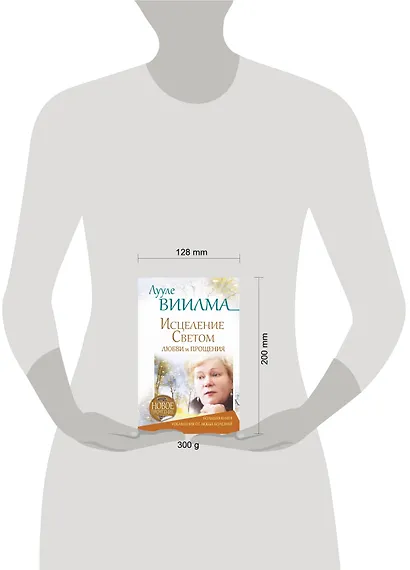 Исцеление Светом Любви и Прощения. Большая книга избавления от болезней - фото 3