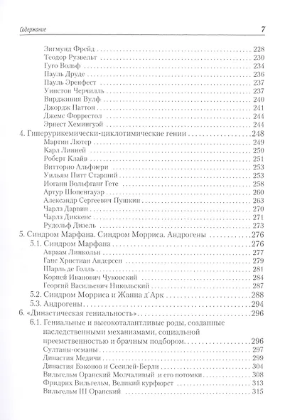 Гениальность и генетика. Биосоциальные механизмы и факторы наивысшей интеллектуальной активности - фото 6