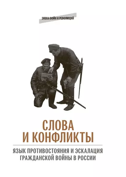 Слова и конфликты: язык противостояния и эскалация гражданской войны в России - фото 1