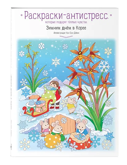 Зимним днём в Корее. Раскраски-антистресс, которые подарят тёплые чувства - фото 3