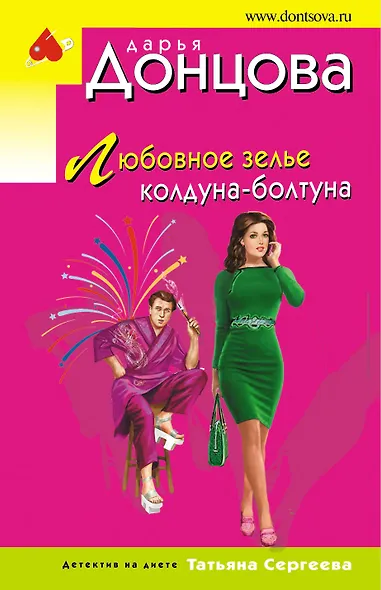 Любовное зелье колдуна-болтуна - фото 1