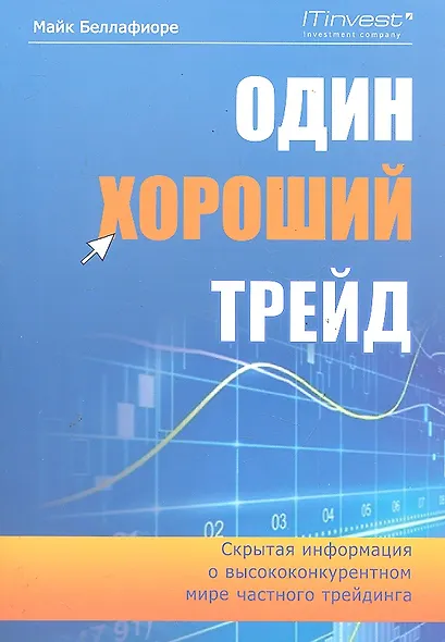 Один хороший трейд: скрытая информация о высококонкурентном мире частного трейдинга. 2 -е изд., стер. - фото 1