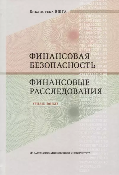 Финансовая безопасность. Финансовые расследования. Учебное пособие - фото 1