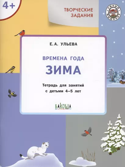 Творческие задания. Времена года: Зима. Тетрадь для занятий с детьми 4-5 лет - фото 1