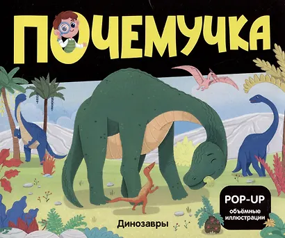 Набор "Почемучка". 6 книг с объёмными иллюстрациями POP-UP: Динозавры. Космос. Машины. Дикие животные. Домашние животные. Анатомия - фото 3