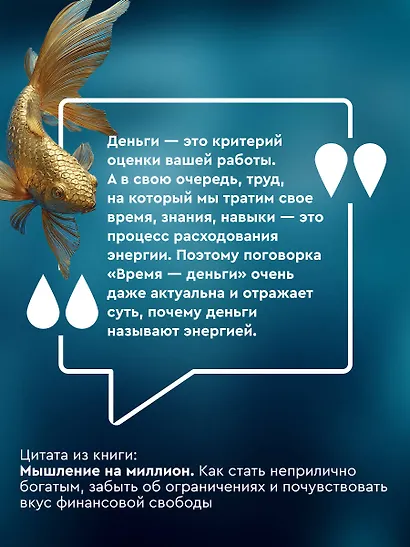 Мышление на миллион. Как стать неприлично богатым, забыть об ограничениях и почувствовать вкус финансовой свободы - фото 9