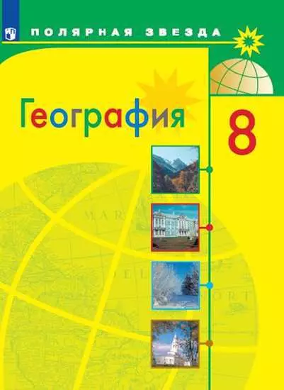 География. 8 класс. Учебник для общеобразовательных организаций - фото 1