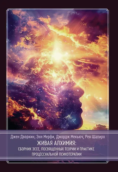 Живая алхимия. Сборник эссе, посвященных теории и практике процессуальной психотерапии - фото 1