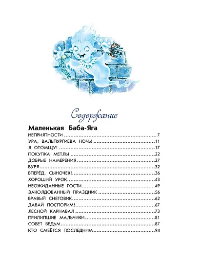 Маленькая Баба-Яга. Маленький Водяной. Маленькое Привидение - фото 12