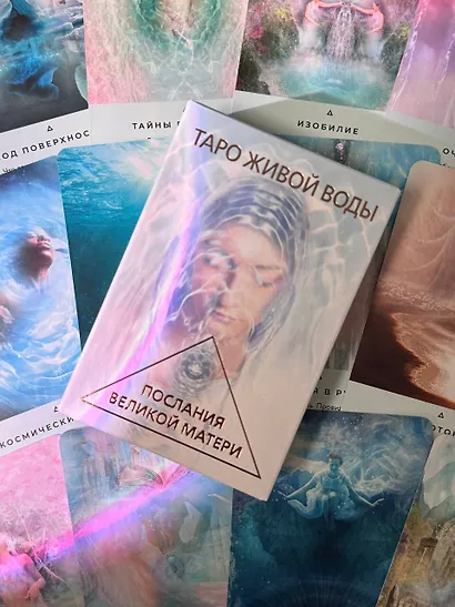 Таро Живой воды. Послания Великой матери. Карты для исцеления и предсказаний - фото 10