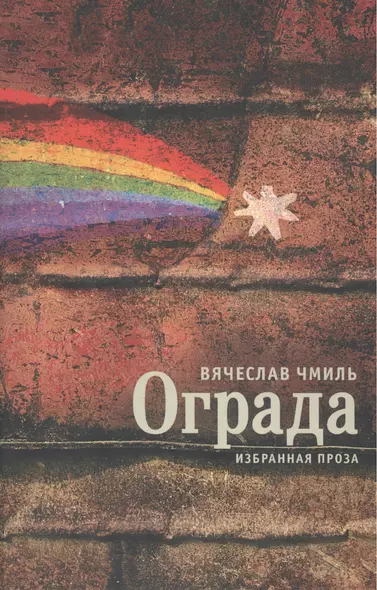 Ограда. Избранная проза - фото 1