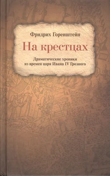На крестцах Драматические хроники из времен царя Ивана 4 Грозного (Горенштейн) - фото 1