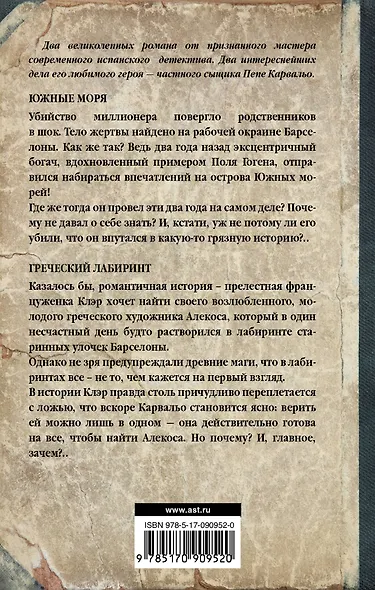 Южные моря. Греческий лабиринт - фото 2