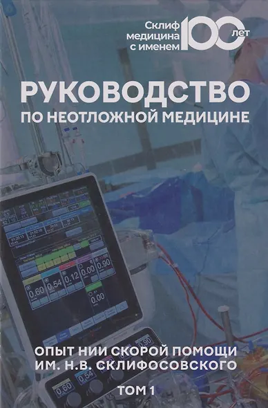 Руководство по неотложной медицине. Опыт НИИ скорой помощи им. Н.В. Склифосовского. Том 1 - фото 1