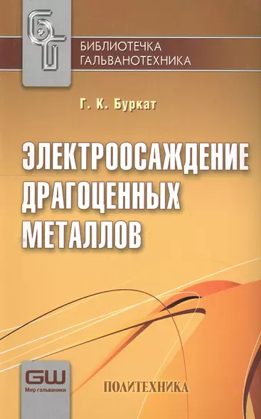 Электроосаждение драгоценных металлов/ 6-е изд. Вып. 1 - фото 1