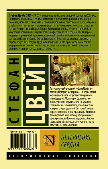Нетерпение сердца : роман - фото 2
