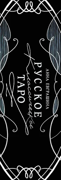 Русское классическое Таро - фото 5