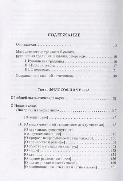 Ямвлих. Собрание творений в четырех томах. Том I. Философия числа. Об общей математической науке. О Никомаховом "Введении в арифметику" - фото 2
