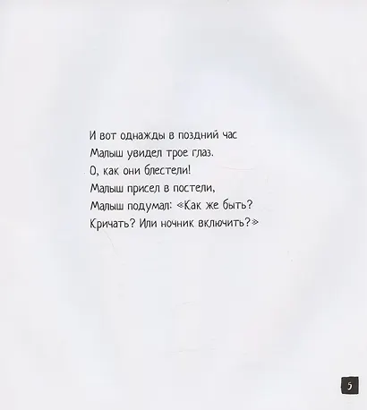 Малыш и монстр - фото 5