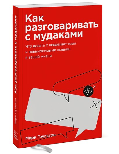 Как разговаривать с мудаками. Покетбук - фото 3