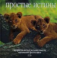 Простые истины - фото 1