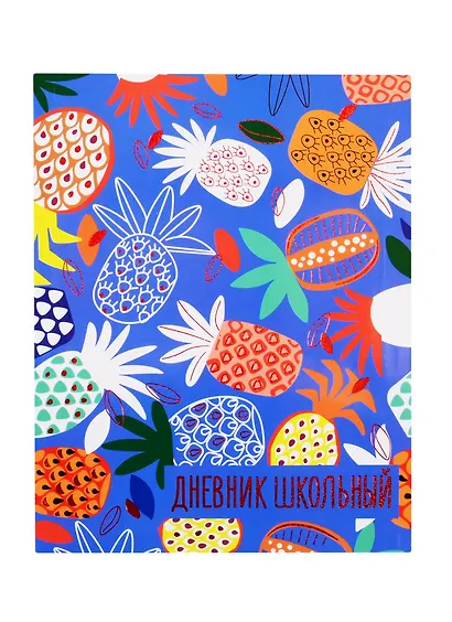 Дневник школьный Феникс+, "Цветные ананасы" - фото 1