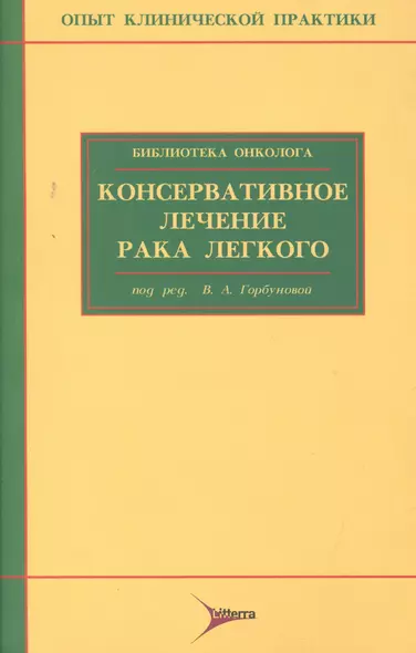 Консервативное лечение рака легкого - фото 1