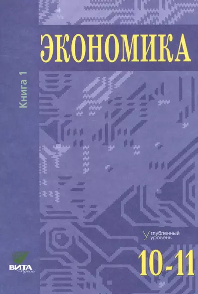 Экономика. Углубленный уровень. 10-11 классы. В двух томах. Книга 1 - фото 1