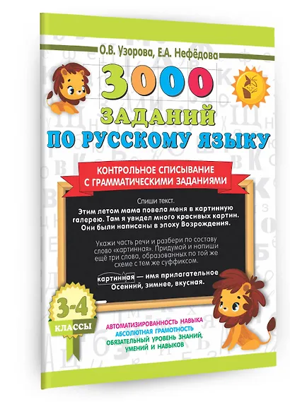 3000 заданий по русскому языку. 3-4 класс. Контрольное списывание с грамматическими заданиями - фото 3
