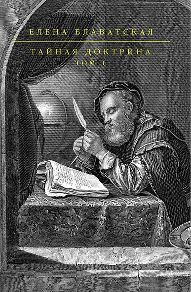 Тайная доктрина в 2 т. Т. 1, Т. 2 - фото 1