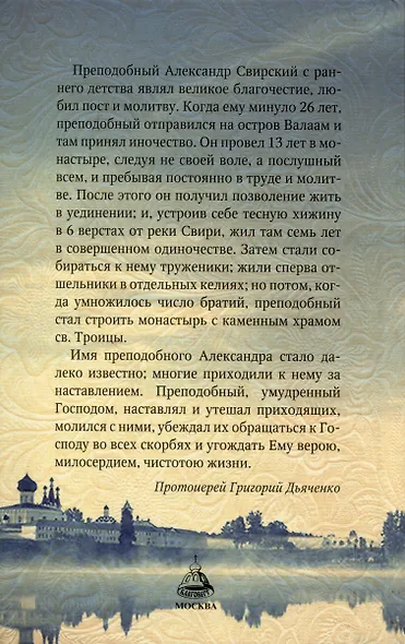 Преподобный Александр Свирский (Маркова) - фото 4