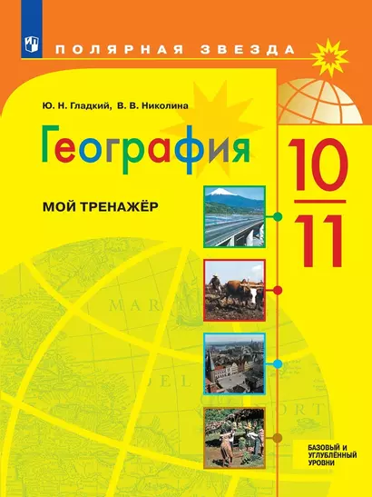 География. 10-11 классы. Базовый и углублённый уровни. Мой тренажёр. Учебное пособие - фото 1