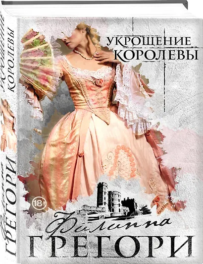 Укрощение королевы - фото 3