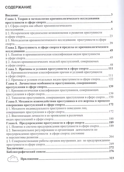 Спортивная криминология. Монография - фото 2