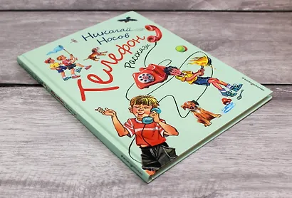 Телефон. Рассказы (ил. В. Канивца) - фото 4