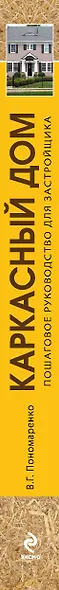 Каркасный дом. Пошаговое руководство для застройщика - фото 4