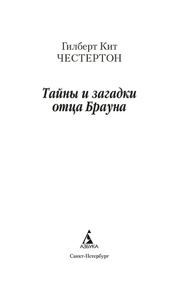 Тайны и загадки отца Брауна - фото 5